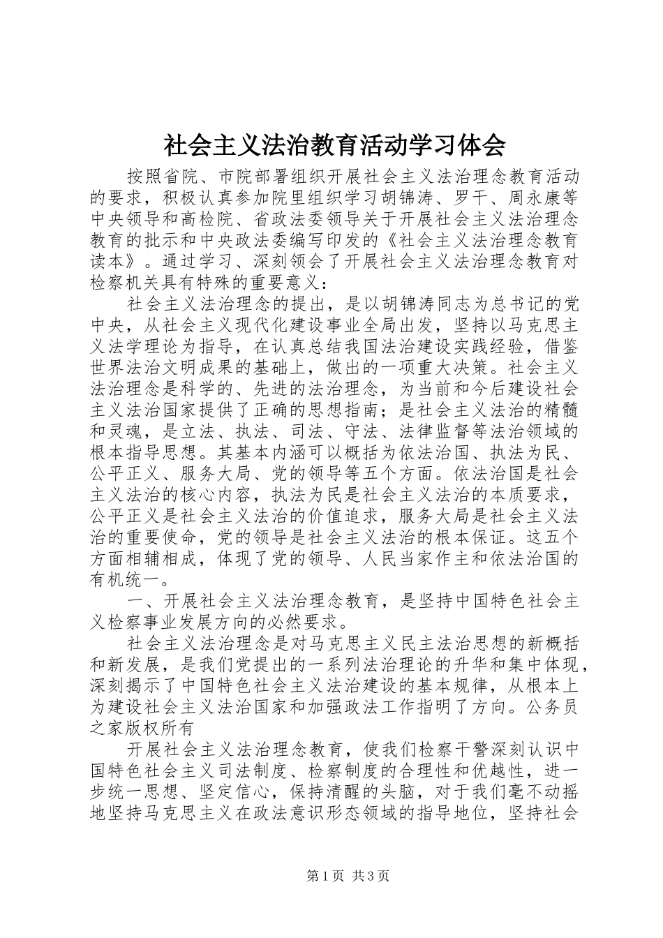 2024年社会主义法治教育活动学习体会_第1页