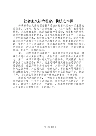 2024年社会主义法治理念，执法之本源