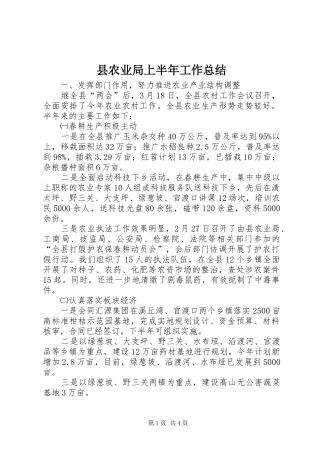 2024年县农业局上半年工作总结