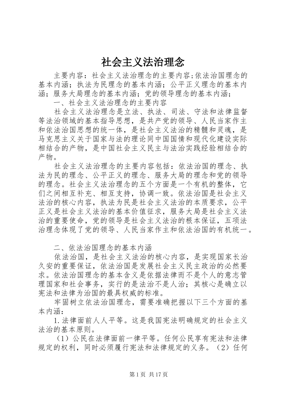 2024年社会主义法治理念_第1页