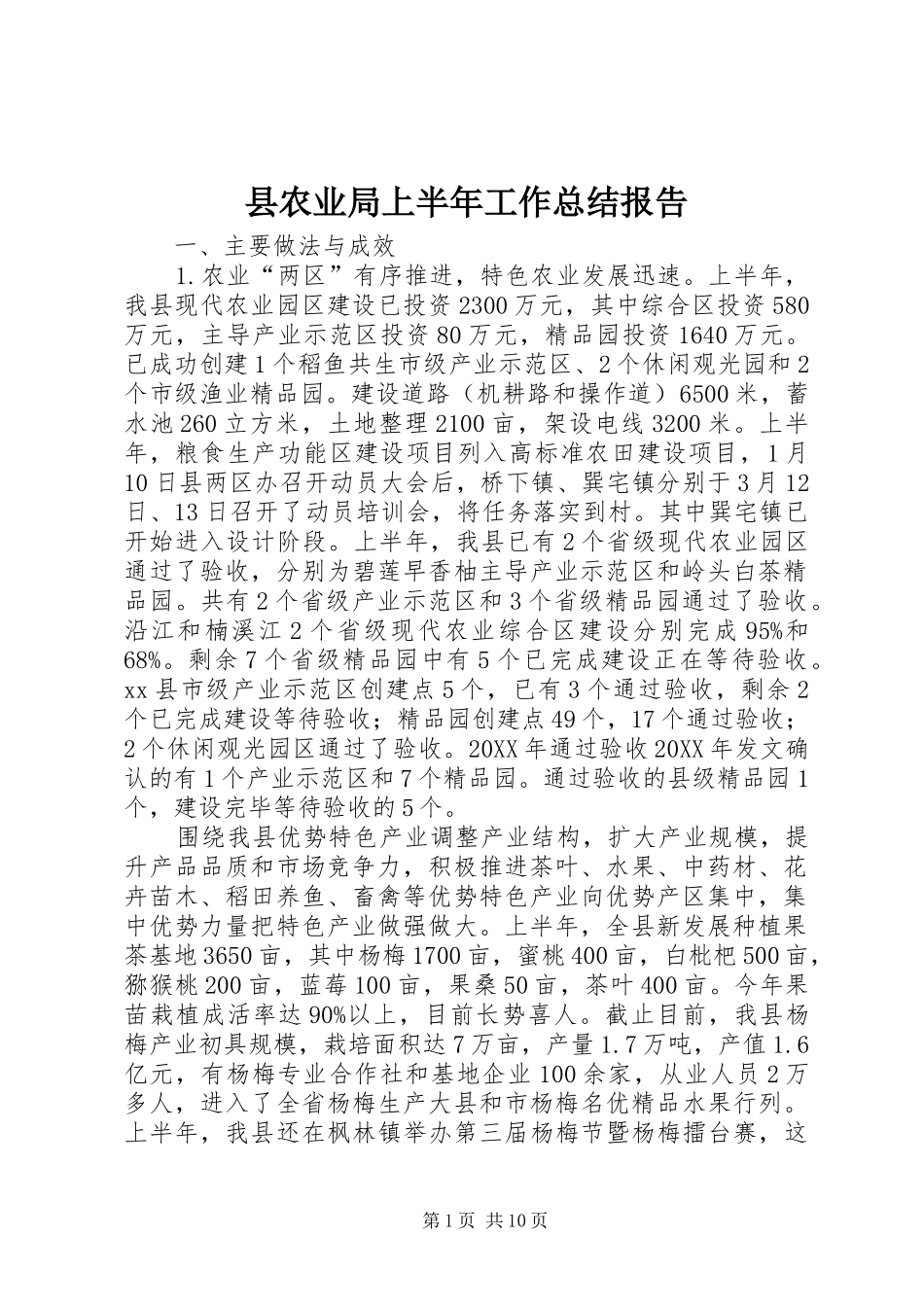 2024年县农业局上半年工作总结报告_第1页