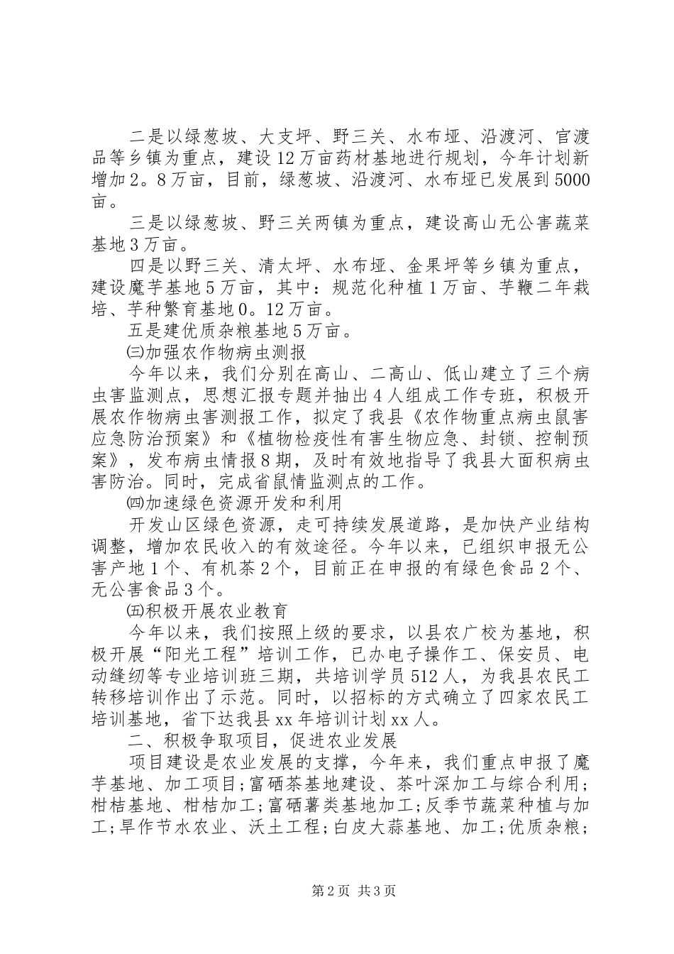 2024年县农业局上半年工作总结范文_第2页