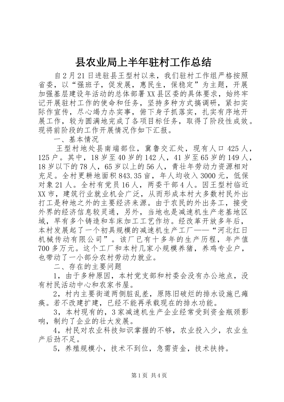 2024年县农业局上半年驻村工作总结_第1页