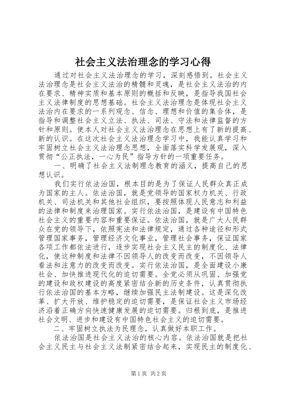 2024年社会主义法治理念的学习心得_第1页