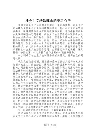 2024年社会主义法治理念的学习心得