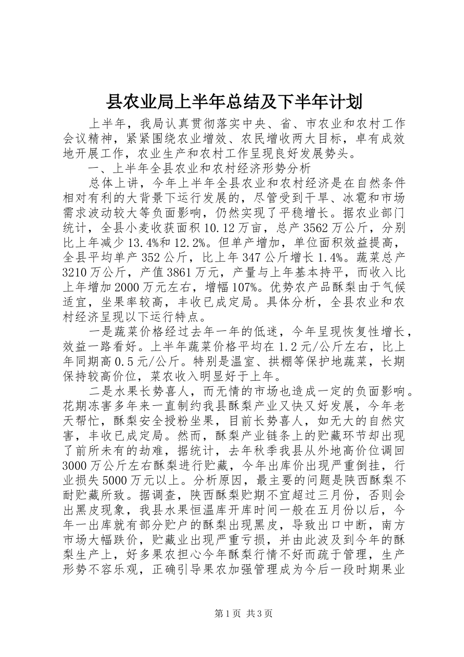 2024年县农业局上半年总结及下半年计划_第1页