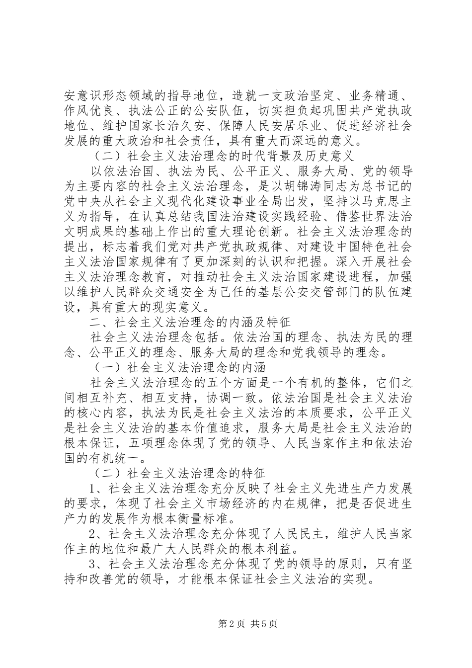 2024年社会主义法治理念对公安队伍建设的要求_第2页