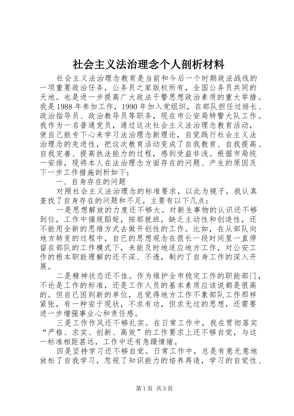 2024年社会主义法治理念个人剖析材料_第1页