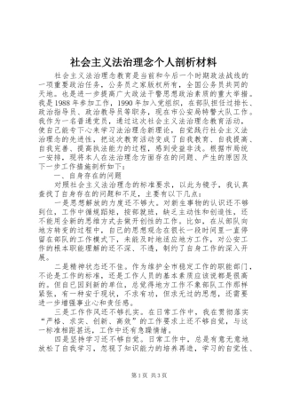 2024年社会主义法治理念个人剖析材料