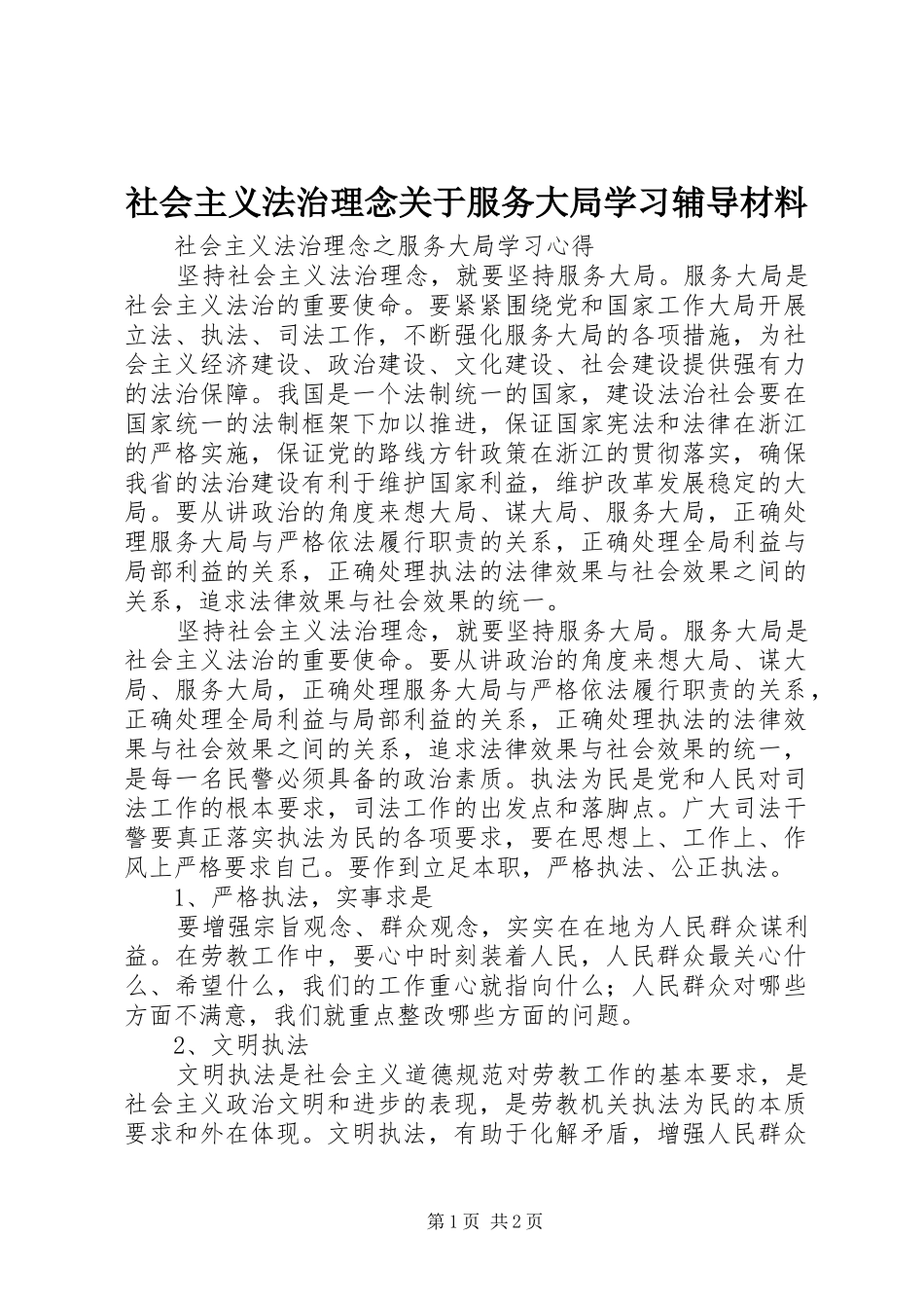 2024年社会主义法治理念关于服务大局学习辅导材料_第1页