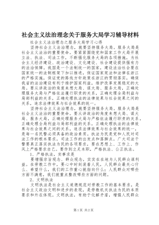 2024年社会主义法治理念关于服务大局学习辅导材料