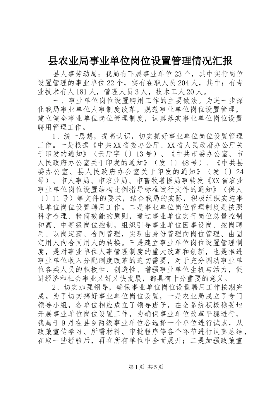 2024年县农业局事业单位岗位设置管理情况汇报_第1页
