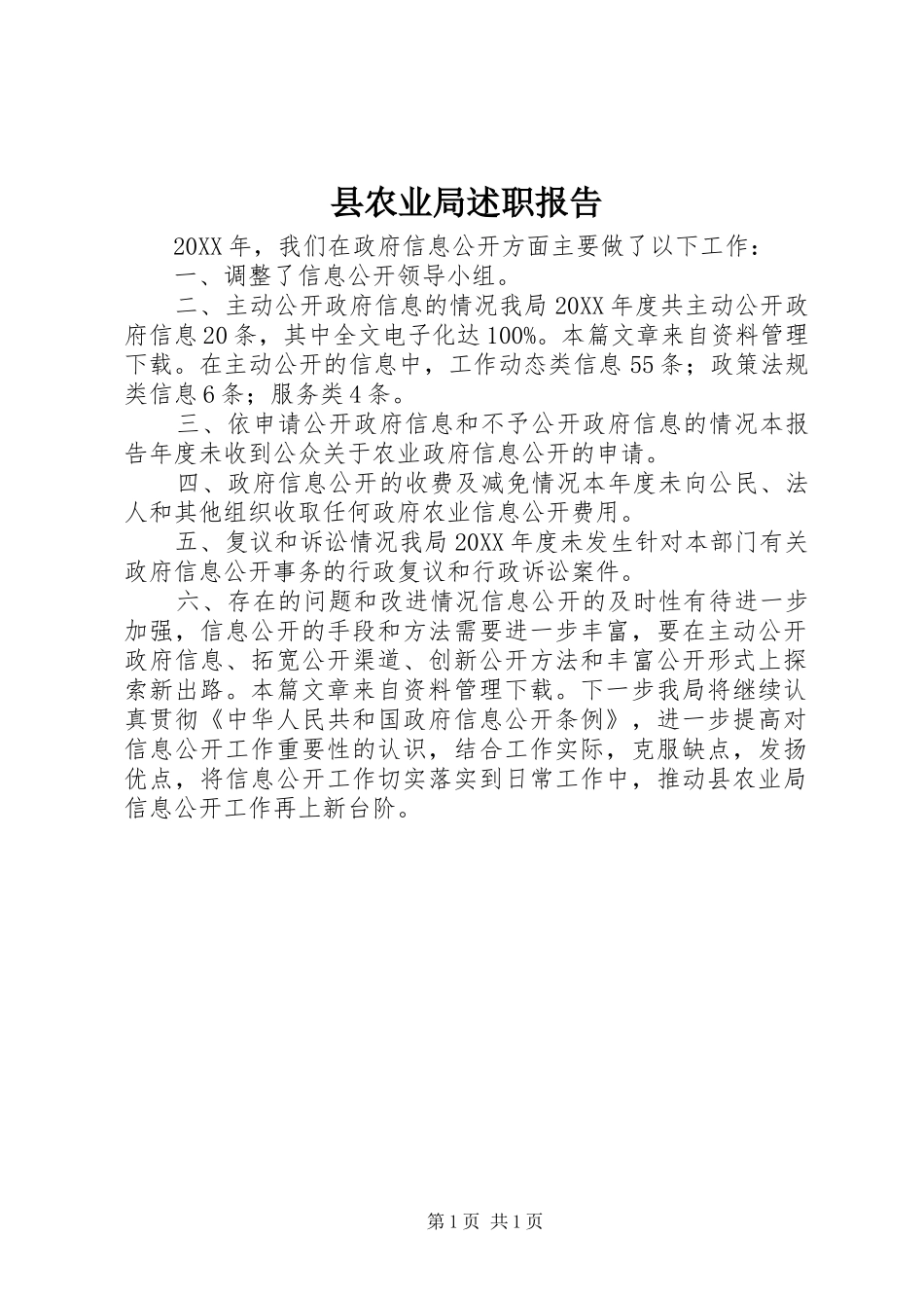 2024年县农业局述职报告_第1页