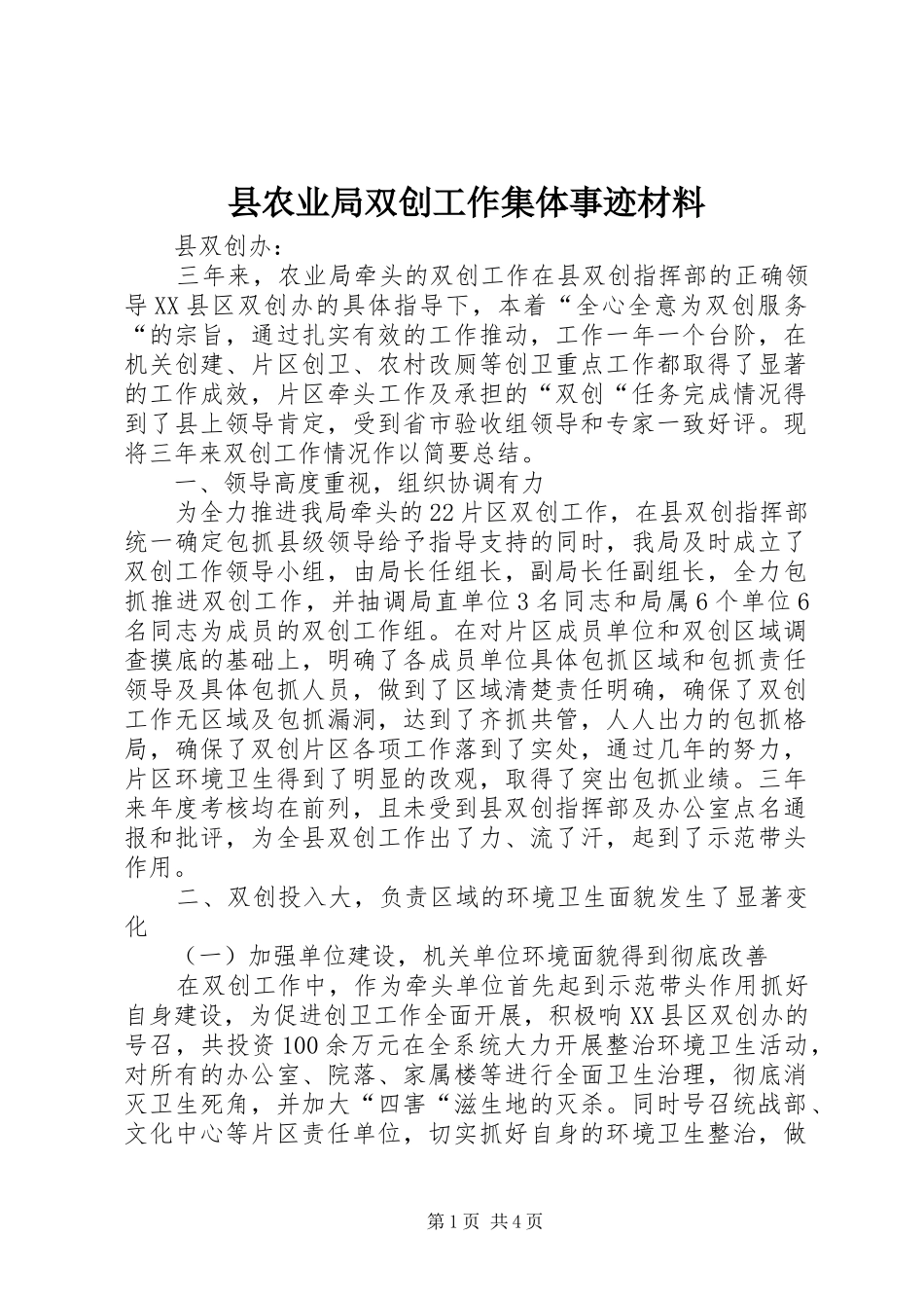 2024年县农业局双创工作集体事迹材料_第1页