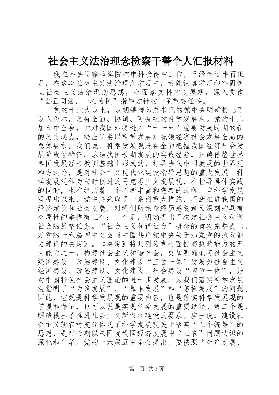 2024年社会主义法治理念检察干警个人汇报材料_第1页