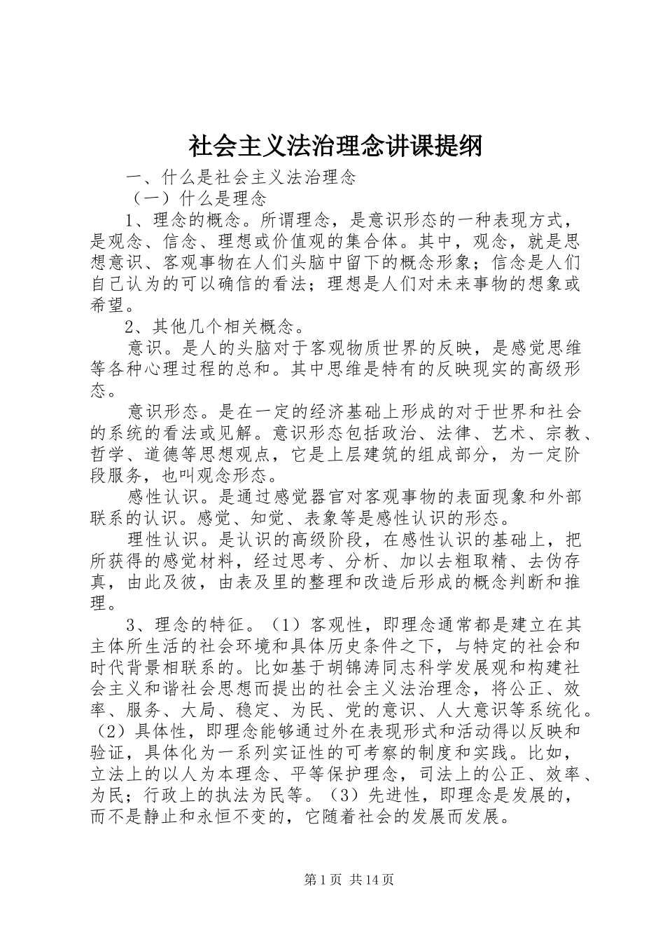 2024年社会主义法治理念讲课提纲_第1页