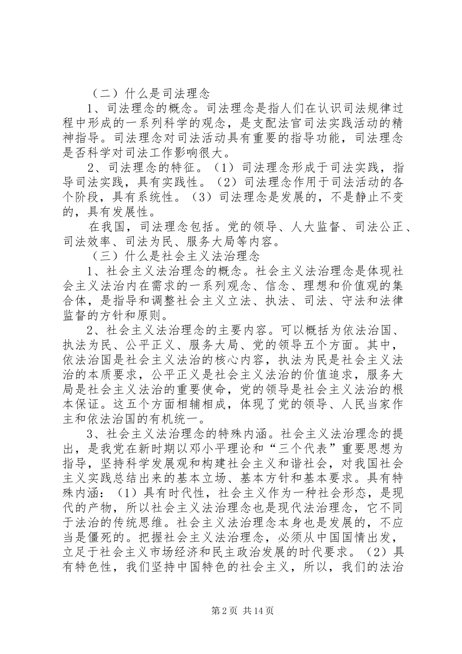 2024年社会主义法治理念讲课提纲_第2页
