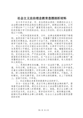 2024年社会主义法治理念教育查摆剖析材料