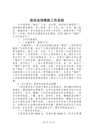 2024年县农业局推执工作总结