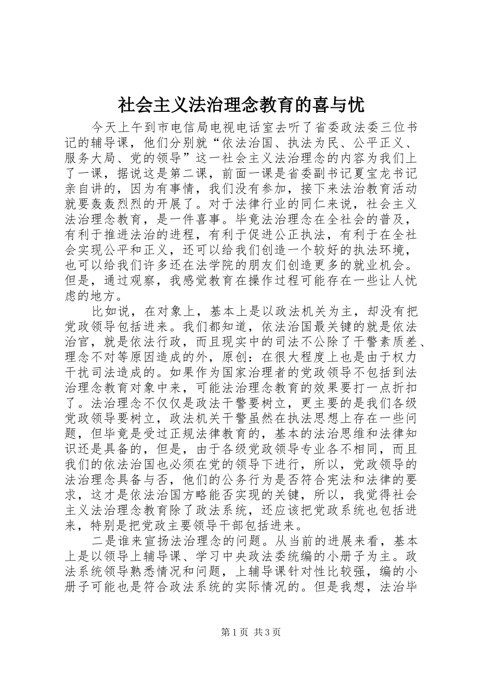 2024年社会主义法治理念教育的喜与忧_第1页
