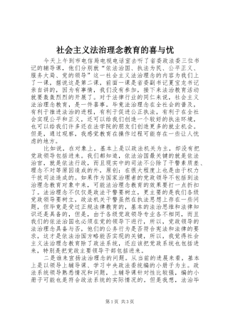 2024年社会主义法治理念教育的喜与忧