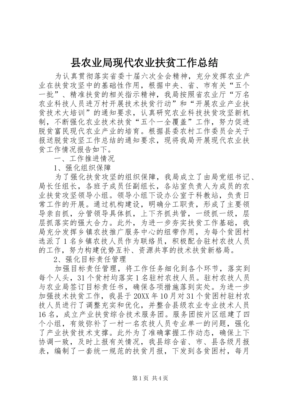 2024年县农业局现代农业扶贫工作总结_第1页