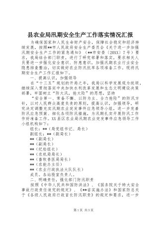 2024年县农业局汛期安全生产工作落实情况汇报