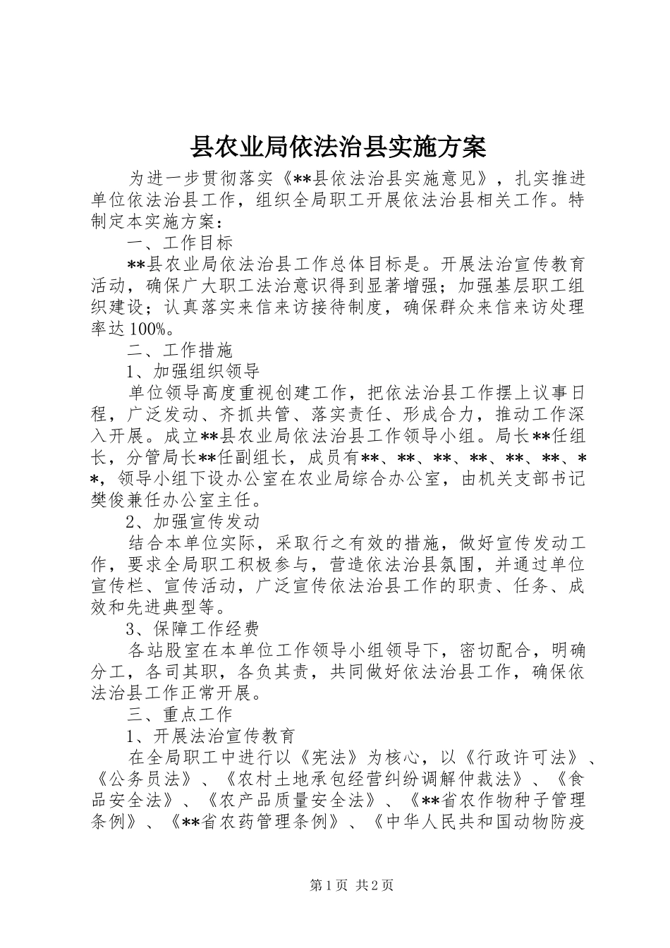 2024年县农业局依法治县实施方案_第1页