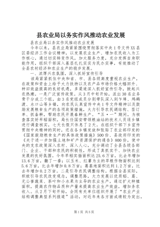 2024年县农业局以务实作风推动农业发展