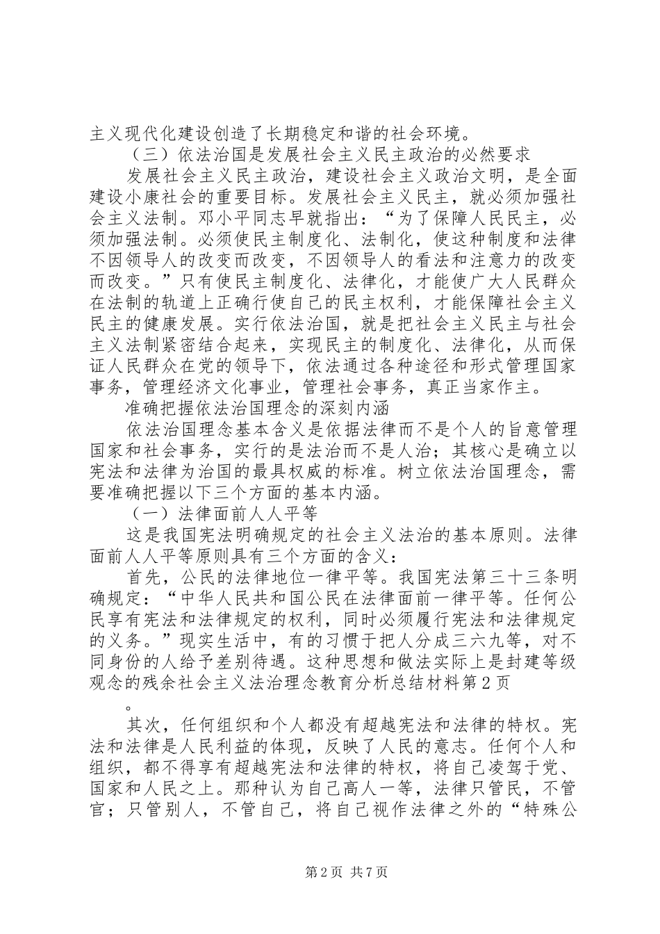 2024年社会主义法治理念教育分析总结材料_第2页