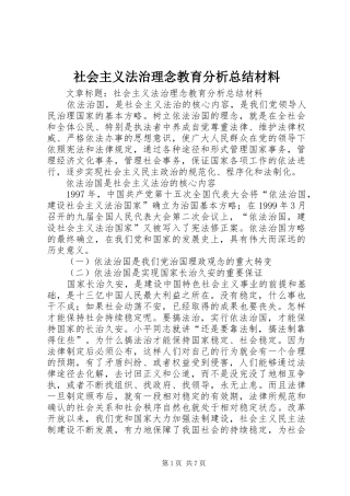 2024年社会主义法治理念教育分析总结材料