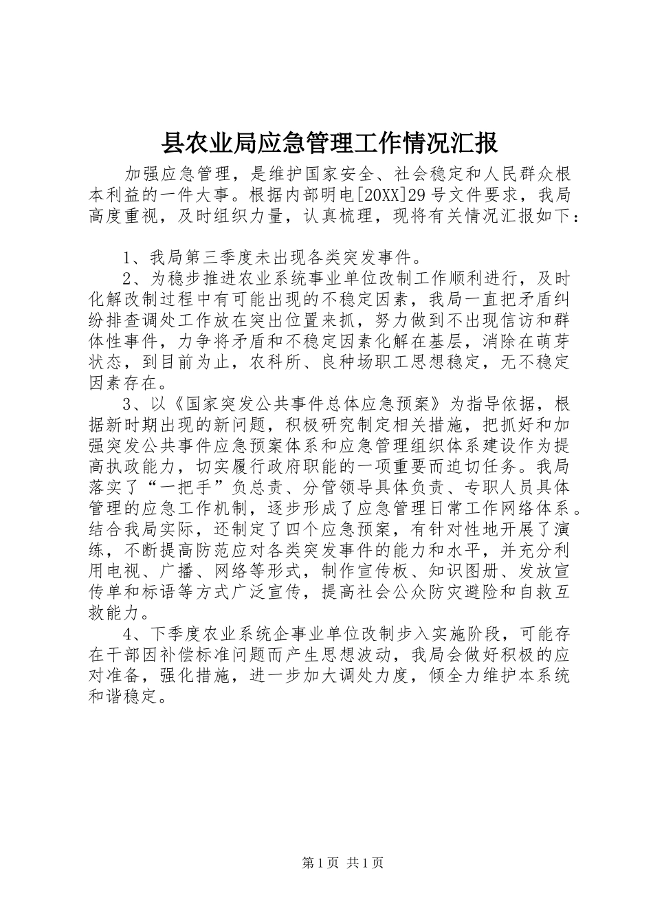 2024年县农业局应急管理工作情况汇报_第1页