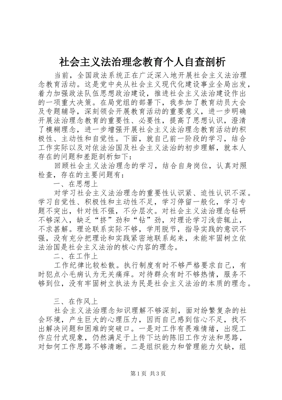 2024年社会主义法治理念教育个人自查剖析_第1页