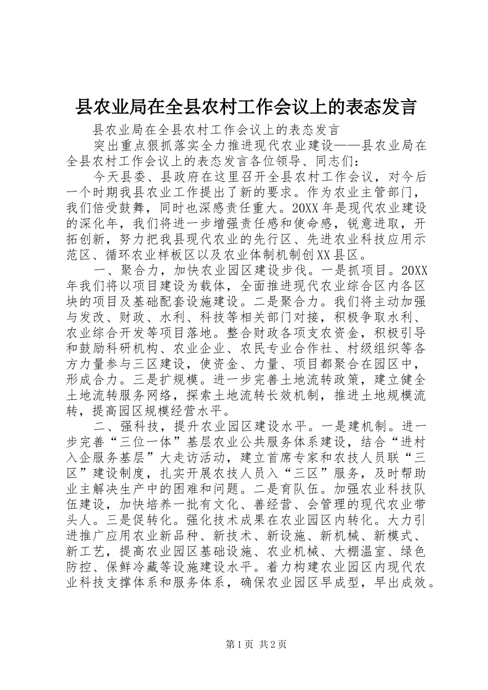 2024年县农业局在全县农村工作会议上的表态讲话_第1页