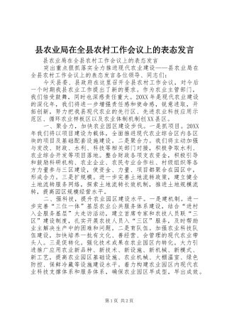 2024年县农业局在全县农村工作会议上的表态讲话