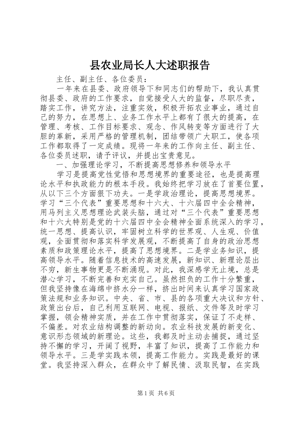 2024年县农业局长人大述职报告_第1页