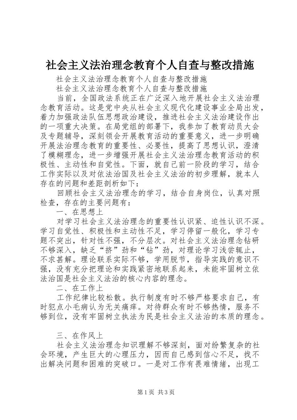 2024年社会主义法治理念教育个人自查与整改措施_第1页