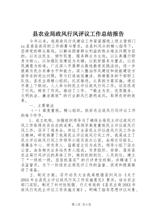 2024年县农业局政风行风评议工作总结报告