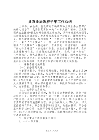 2024年县农业局政府半年工作总结