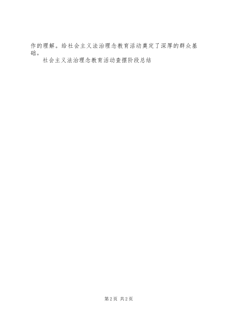2024年社会主义法治理念教育活动查摆阶段总结_第2页
