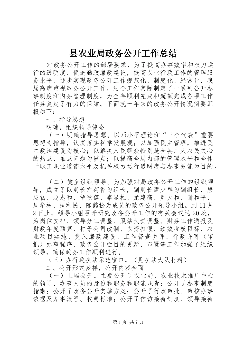 2024年县农业局政务公开工作总结_第1页