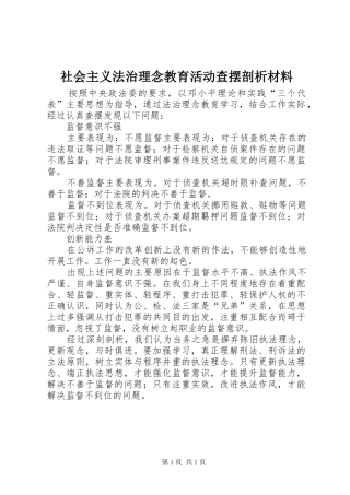 2024年社会主义法治理念教育活动查摆剖析材料