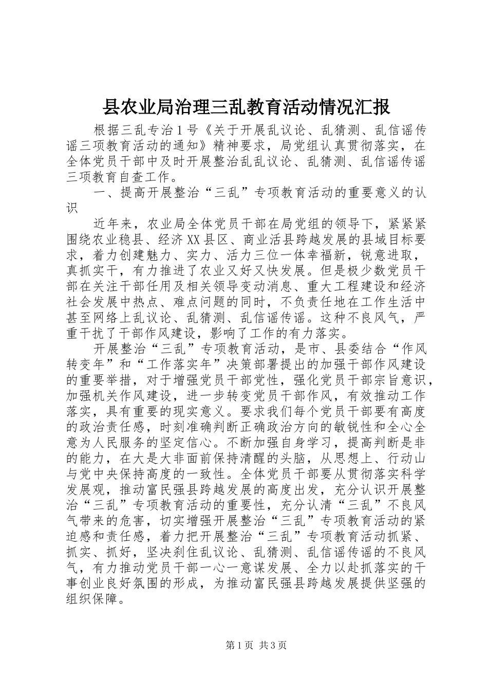 2024年县农业局治理三乱教育活动情况汇报_第1页