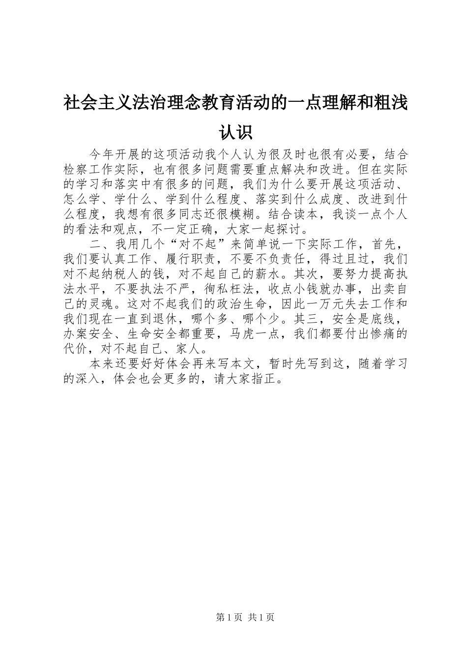 2024年社会主义法治理念教育活动的一点理解和粗浅认识_第1页