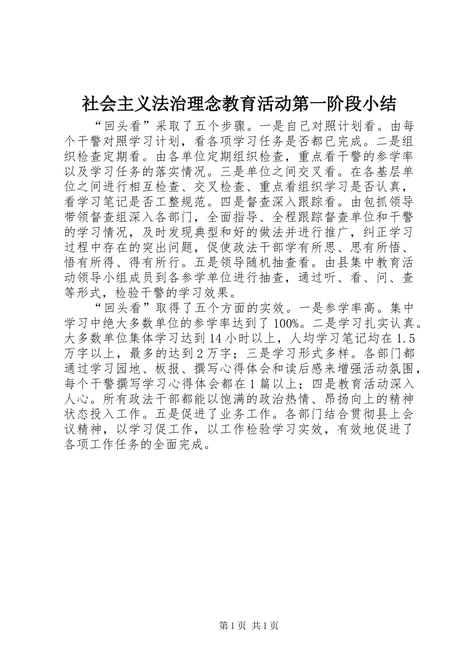 2024年社会主义法治理念教育活动第一阶段小结_第1页