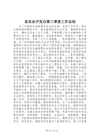 2024年县农业开发办第三季度工作总结