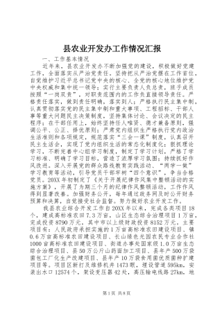 2024年县农业开发办工作情况汇报