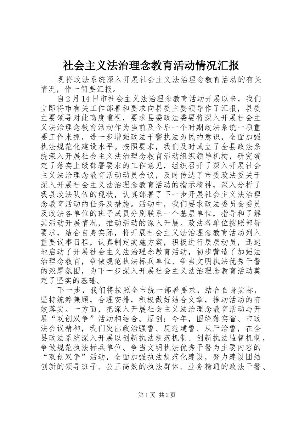 2024年社会主义法治理念教育活动情况汇报_第1页