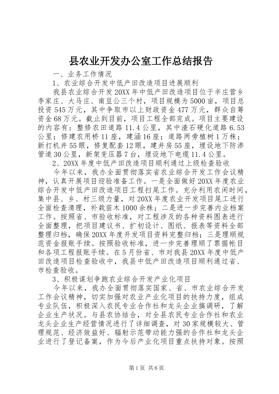 2024年县农业开发办公室工作总结报告_第1页