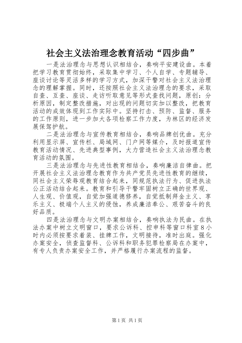 2024年社会主义法治理念教育活动四步曲_第1页
